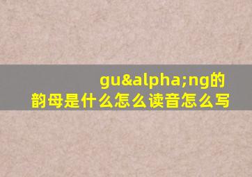 guαng的韵母是什么怎么读音怎么写