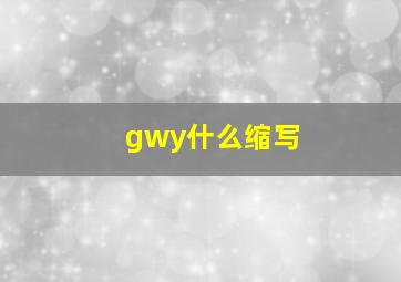 gwy什么缩写