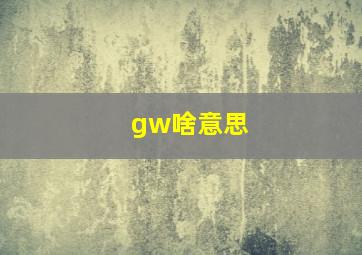 gw啥意思