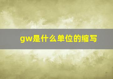 gw是什么单位的缩写