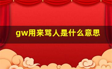 gw用来骂人是什么意思