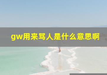 gw用来骂人是什么意思啊