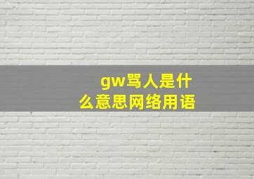 gw骂人是什么意思网络用语