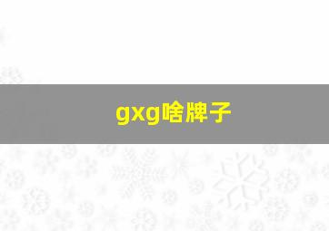 gxg啥牌子