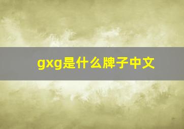 gxg是什么牌子中文