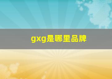 gxg是哪里品牌