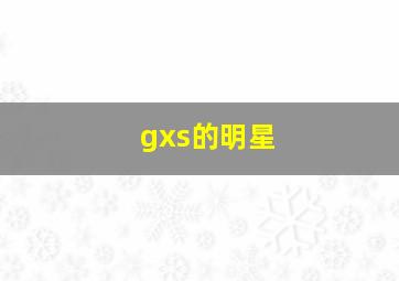 gxs的明星