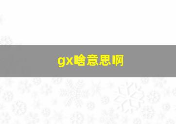 gx啥意思啊