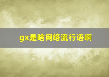 gx是啥网络流行语啊