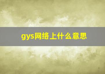 gys网络上什么意思