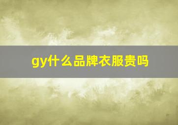 gy什么品牌衣服贵吗