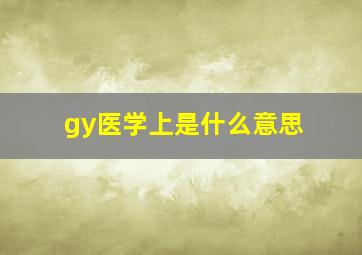 gy医学上是什么意思