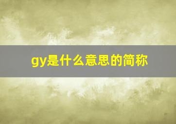 gy是什么意思的简称