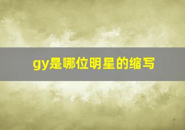 gy是哪位明星的缩写