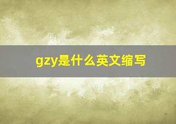 gzy是什么英文缩写