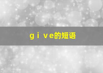 gⅰⅴe的短语