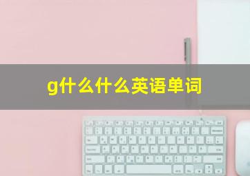 g什么什么英语单词