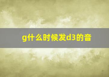 g什么时候发d3的音