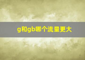 g和gb哪个流量更大