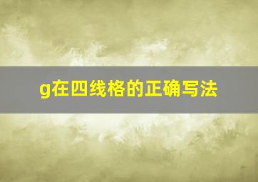 g在四线格的正确写法