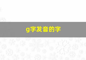 g字发音的字