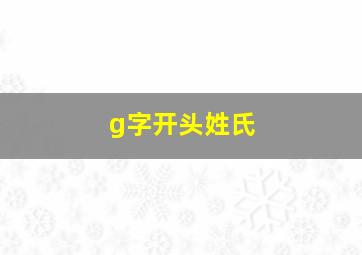 g字开头姓氏