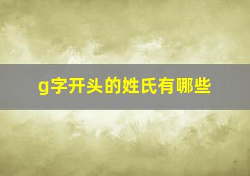 g字开头的姓氏有哪些