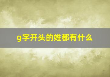 g字开头的姓都有什么