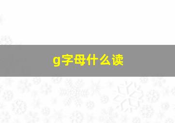 g字母什么读