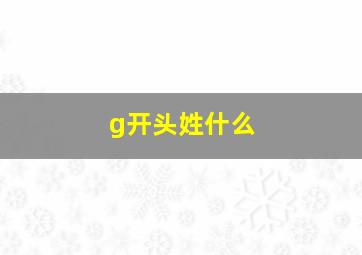 g开头姓什么