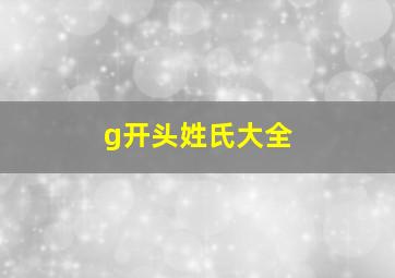 g开头姓氏大全