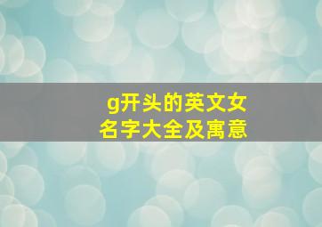 g开头的英文女名字大全及寓意