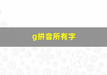 g拼音所有字