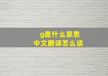 g是什么意思中文翻译怎么读