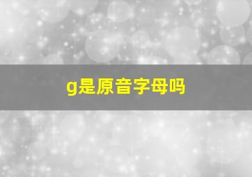 g是原音字母吗