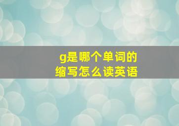 g是哪个单词的缩写怎么读英语