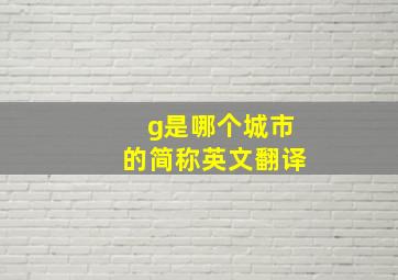 g是哪个城市的简称英文翻译