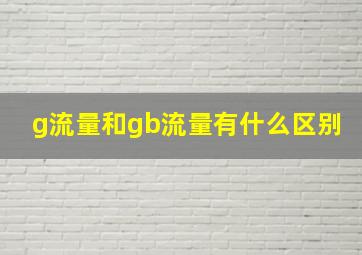 g流量和gb流量有什么区别