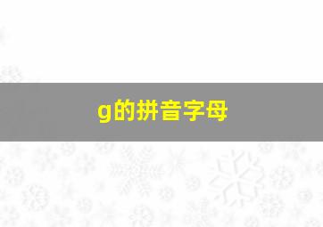 g的拼音字母