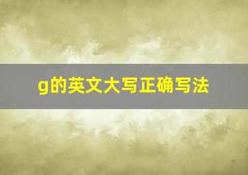 g的英文大写正确写法