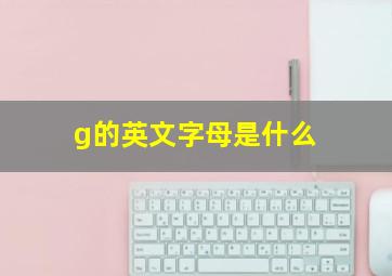 g的英文字母是什么