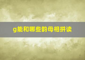 g能和哪些韵母相拼读