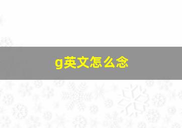 g英文怎么念