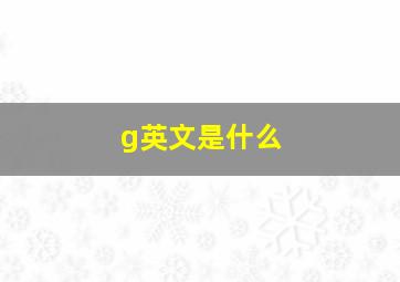 g英文是什么