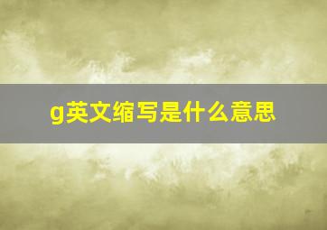 g英文缩写是什么意思