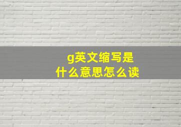 g英文缩写是什么意思怎么读