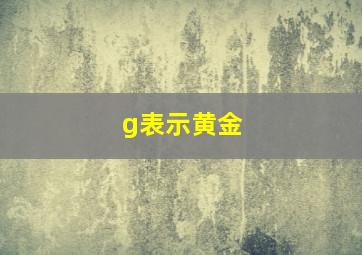 g表示黄金