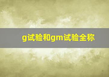 g试验和gm试验全称