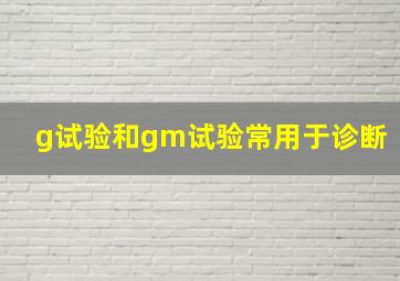 g试验和gm试验常用于诊断