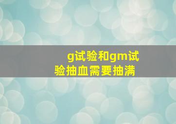 g试验和gm试验抽血需要抽满